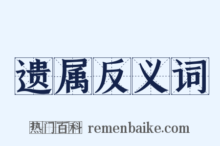 遗属反义词是什么意思的图片